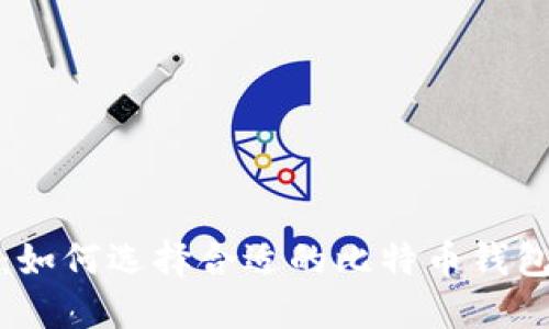 2025必看：如何选择合适的比特币钱包国际平台？