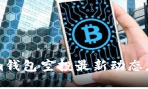 2025必看：Tokenim钱包空投最新动态，抓住机会立即参与！