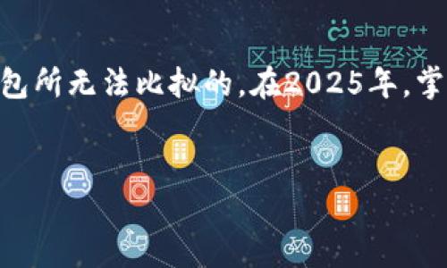   2025必看：比特币完整钱包指南，立即获取加密资产安全秘诀！ / 

 guanjianci 比特币, 完整钱包, 加密资产, 钱包安全 /guanjianci 

引言：为什么选择完整钱包？
比特币作为一种颇具争议的加密货币，近年来逐渐成为投资者关注的焦点。然而，随着比特币价格的波动和市场的不稳定，如何安全地存储和管理这种数字资产显得尤为重要。在众多选择中，完整钱包因其独特的特点和优势，成为许多比特币持有者的首选。本文将详细探讨完整钱包的工作原理、使用方法以及选择合适钱包的指南，助你在2025年及以后更好地管理自己的加密资产。

什么是完整钱包？
完整钱包，又称为全节点钱包，是指通过下载并存储整个比特币区块链来进行交易的一种钱包。与轻钱包相比，完整钱包允许用户直接参与比特币网络。使用完整钱包的用户可以自主验证交易的真实性，从而增强了资产的安全性。正因如此，越来越多的投资者开始了解完整钱包并尝试使用。

完整钱包的工作原理
完整钱包的核心在于其对比特币网络的全部节点进行同步。这意味着，当你使用完整钱包时，你的设备将下载并存储从比特币创立以来的所有区块链数据。虽然这需要占用大量的存储空间和网络带宽，但同时，它也提供了更高的安全性和更大的控制权。
具体来说，完整钱包的工作流程可以分为以下几个步骤：
ul
    li下载区块链：用户首先需要下载整个比特币区块链，这是一个庞大的文件，需要耗费时间和空间。/li
    li交易验证：完整钱包会通过网络中的其他节点，验证交易的合法性。这意味着，你能够看到交易的每一个细节，从而做出更为明智的决策。/li
    li生成和管理密钥：完整钱包会生成一组私钥和公钥供用户使用，确保用户对自己资产的完全控制。/li
/ul

完整钱包的优点
使用完整钱包有众多优点，其中包括但不限于：
ul
    listrong安全性高/strong：完整钱包自行验证交易，减少了对第三方的依赖，避免了被黑客攻击的风险。/li
    listrong隐私保护/strong：由于用户直接控制自己的资产，完整钱包提供了更好的隐私保护，防止数据泄露。/li
    listrong参与网络治理/strong：使用完整钱包的用户可以在比特币网络的决策和改进过程中发挥更重要的作用。/li
/ul
然而，完整钱包也有其缺点，例如需要大量存储空间和较长的同步时间。尽管如此，逐渐多的投资者仍然愿意为其所提供的安全性和自主性付出这些代价。

如何选择合适的完整钱包
选择合适的完整钱包对于保护你的比特币资产至关重要。以下是一些选择时需要考虑的因素：
ul
    listrong安全性/strong：确保钱包具有强大的加密保护，并且源代码是开源的，以便社区进行审核。/li
    listrong用户友好性/strong：虽然完整钱包通常较为复杂，但也有一些设计友好的选项，能帮助用户顺利操作。/li
    listrong兼容性/strong：选择与你的操作系统兼容的钱包，确保它能够在你所用的设备上顺利运行。/li
    listrong社区支持/strong：投资者还应考虑钱包的社区活跃程度和支持资源，这样可以在遇到问题时获得及时帮助。/li
/ul

如何使用完整钱包
一旦你选择了合适的完整钱包，接下来的步骤就是下载、安装和使用。以下是一些基本步骤：
ol
    li访问官方网站：确保从官方网站下载钱包软件，防止下载到恶意软件。/li
    li安装软件：根据指示完成软件安装，通常需要一些时间因其需要下载整个区块链。/li
    li创建新的钱包：在钱包界面中创建新钱包，并保管好生成的恢复助记词，它是你恢复账户的关键。/li
    li交易管理：进行比特币交易时，输入对方地址、金额，确认后发送，所有过程都可以在钱包中进行跟踪。/li
/ol

常见问题解答
在使用完整钱包过程中，你可能会遇到一些常见问题，这里解答一些期待已久的问题：
ul
    listrong完整钱包是否需要持续在线？/strong：完整钱包通常需要在网络连接的状态下运行，以便同步区块链。/li
    listrong使用完整钱包的费用如何？/strong：大多数完整钱包不会收取使用费用，但交易时需要支付网络手续费。/li
    listrong我如何保证我的私钥安全？/strong：确保备份私钥，并使用硬件钱包加以保护，防止被盗。/li
/ul

结论：你的比特币安全，全在你的掌握中
随着比特币市场的不断发展，选择合适的完整钱包已成为每个投资者的必修课。虽然完整钱包需要一定的技术基础和资源占用，但其带来的安全性和自主控制权是任何其他钱包所无法比拟的。在2025年，掌握完整钱包的使用将是每一个比特币投资者都应该具备的技能。
因此，趁现在深入了解并实施这些知识，确保你的加密资产安全！无论你是刚刚踏入这个领域的新人，还是有一定经验的投资者，完整钱包都是一个值得投资和学习的方向。

今天就开始行动吧，选择一个适合你的完整钱包，为你的比特币之旅打下稳固的基础！