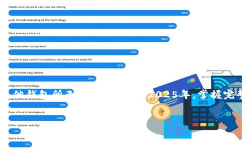   2025必看：比特币完整钱包指南，立即获取加密资产安全秘诀！ / 

 guanjianci 比特币, 完整钱包, 加密资产, 钱包安全 /guanjianci 

引言：为什么选择完整钱包？
比特币作为一种颇具争议的加密货币，近年来逐渐成为投资者关注的焦点。然而，随着比特币价格的波动和市场的不稳定，如何安全地存储和管理这种数字资产显得尤为重要。在众多选择中，完整钱包因其独特的特点和优势，成为许多比特币持有者的首选。本文将详细探讨完整钱包的工作原理、使用方法以及选择合适钱包的指南，助你在2025年及以后更好地管理自己的加密资产。

什么是完整钱包？
完整钱包，又称为全节点钱包，是指通过下载并存储整个比特币区块链来进行交易的一种钱包。与轻钱包相比，完整钱包允许用户直接参与比特币网络。使用完整钱包的用户可以自主验证交易的真实性，从而增强了资产的安全性。正因如此，越来越多的投资者开始了解完整钱包并尝试使用。

完整钱包的工作原理
完整钱包的核心在于其对比特币网络的全部节点进行同步。这意味着，当你使用完整钱包时，你的设备将下载并存储从比特币创立以来的所有区块链数据。虽然这需要占用大量的存储空间和网络带宽，但同时，它也提供了更高的安全性和更大的控制权。
具体来说，完整钱包的工作流程可以分为以下几个步骤：
ul
    li下载区块链：用户首先需要下载整个比特币区块链，这是一个庞大的文件，需要耗费时间和空间。/li
    li交易验证：完整钱包会通过网络中的其他节点，验证交易的合法性。这意味着，你能够看到交易的每一个细节，从而做出更为明智的决策。/li
    li生成和管理密钥：完整钱包会生成一组私钥和公钥供用户使用，确保用户对自己资产的完全控制。/li
/ul

完整钱包的优点
使用完整钱包有众多优点，其中包括但不限于：
ul
    listrong安全性高/strong：完整钱包自行验证交易，减少了对第三方的依赖，避免了被黑客攻击的风险。/li
    listrong隐私保护/strong：由于用户直接控制自己的资产，完整钱包提供了更好的隐私保护，防止数据泄露。/li
    listrong参与网络治理/strong：使用完整钱包的用户可以在比特币网络的决策和改进过程中发挥更重要的作用。/li
/ul
然而，完整钱包也有其缺点，例如需要大量存储空间和较长的同步时间。尽管如此，逐渐多的投资者仍然愿意为其所提供的安全性和自主性付出这些代价。

如何选择合适的完整钱包
选择合适的完整钱包对于保护你的比特币资产至关重要。以下是一些选择时需要考虑的因素：
ul
    listrong安全性/strong：确保钱包具有强大的加密保护，并且源代码是开源的，以便社区进行审核。/li
    listrong用户友好性/strong：虽然完整钱包通常较为复杂，但也有一些设计友好的选项，能帮助用户顺利操作。/li
    listrong兼容性/strong：选择与你的操作系统兼容的钱包，确保它能够在你所用的设备上顺利运行。/li
    listrong社区支持/strong：投资者还应考虑钱包的社区活跃程度和支持资源，这样可以在遇到问题时获得及时帮助。/li
/ul

如何使用完整钱包
一旦你选择了合适的完整钱包，接下来的步骤就是下载、安装和使用。以下是一些基本步骤：
ol
    li访问官方网站：确保从官方网站下载钱包软件，防止下载到恶意软件。/li
    li安装软件：根据指示完成软件安装，通常需要一些时间因其需要下载整个区块链。/li
    li创建新的钱包：在钱包界面中创建新钱包，并保管好生成的恢复助记词，它是你恢复账户的关键。/li
    li交易管理：进行比特币交易时，输入对方地址、金额，确认后发送，所有过程都可以在钱包中进行跟踪。/li
/ol

常见问题解答
在使用完整钱包过程中，你可能会遇到一些常见问题，这里解答一些期待已久的问题：
ul
    listrong完整钱包是否需要持续在线？/strong：完整钱包通常需要在网络连接的状态下运行，以便同步区块链。/li
    listrong使用完整钱包的费用如何？/strong：大多数完整钱包不会收取使用费用，但交易时需要支付网络手续费。/li
    listrong我如何保证我的私钥安全？/strong：确保备份私钥，并使用硬件钱包加以保护，防止被盗。/li
/ul

结论：你的比特币安全，全在你的掌握中
随着比特币市场的不断发展，选择合适的完整钱包已成为每个投资者的必修课。虽然完整钱包需要一定的技术基础和资源占用，但其带来的安全性和自主控制权是任何其他钱包所无法比拟的。在2025年，掌握完整钱包的使用将是每一个比特币投资者都应该具备的技能。
因此，趁现在深入了解并实施这些知识，确保你的加密资产安全！无论你是刚刚踏入这个领域的新人，还是有一定经验的投资者，完整钱包都是一个值得投资和学习的方向。

今天就开始行动吧，选择一个适合你的完整钱包，为你的比特币之旅打下稳固的基础！