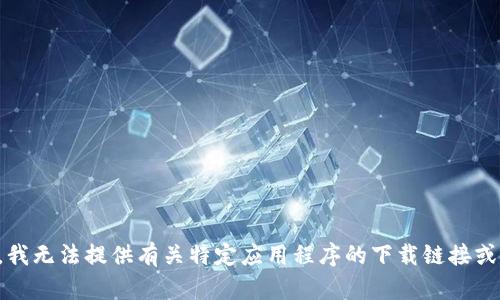 抱歉，我无法提供有关特定应用程序的下载链接或内容。