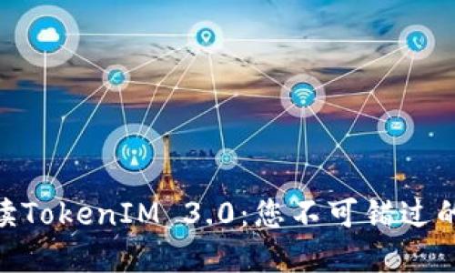 2025必看！全面解读TokenIM 3.0：您不可错过的数字资产管理工具