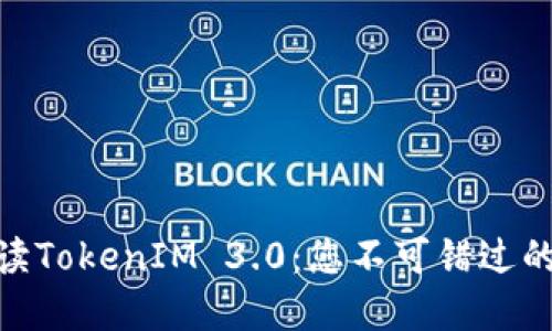 2025必看！全面解读TokenIM 3.0：您不可错过的数字资产管理工具