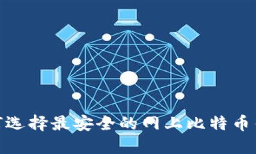 2025必看：如何选择最安全的网上比特币钱包？立即了解！