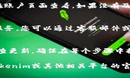 修改或更改Tokenim（一个代币或数字资产平台）上的余额通常涉及到以下几个步骤。然而，请注意具体步骤可能因平台的设计和功能而有所不同。以下是一些通用的步骤和建议：

1. 登录您的账户
首先，您需要登录到您的Tokenim账户。确保使用正确的邮箱和密码。如果您没有账户，请按照平台的指引注册一个新账户。

2. 查找余额管理或钱包选项
登录后，进入账户仪表板，查找与余额或钱包相关的选项。通常，您会看到一个显示您当前持有的代币和相应余额的页面。

3. 选择更改余额的方式
如果您想要增加余额，可以通过以下几种方式实现：
ul
    listrong充值：/strong使用支持的支付方式（如银行卡、电子钱包等）添加资金。/li
    listrong购买代币：/strong可以在平台上直接购买您需要的代币。/li
    listrong接收转账：/strong您可以让其他用户通过钱包地址向您的Tokenim账户转账。/li
/ul

4. 提交交易
无论您选择哪个方法，完成相关操作后，确保仔细检查交易信息，包括金额和费用。然后提交交易并完成相应的身份验证。

5. 检查余额更新
交易提交后，等待系统处理。大部分情况下，余额会在几分钟内更新您可以在账户页面查看。如果没有及时更新，您可以检查交易记录，确保没有错误。

6. 处理问题或疑虑
如果您在更改余额或进行交易时遇到问题，Tokenim通常会提供客户支持服务。您可以通过客服邮件或在线聊天进行咨询。

总结
更改Tokenim的余额涉及登录账户、选择充值或其他方式、提交交易以及检查更新。确保在每个步骤中提供准确的信息，并妥善处理任何可能出现的问题。

请注意，不同的数字资产平台可能会有不同的规则和流程，确保始终查阅Tokenim或其他相关平台的官方帮助文档。