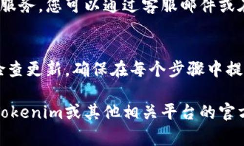 修改或更改Tokenim（一个代币或数字资产平台）上的余额通常涉及到以下几个步骤。然而，请注意具体步骤可能因平台的设计和功能而有所不同。以下是一些通用的步骤和建议：

1. 登录您的账户
首先，您需要登录到您的Tokenim账户。确保使用正确的邮箱和密码。如果您没有账户，请按照平台的指引注册一个新账户。

2. 查找余额管理或钱包选项
登录后，进入账户仪表板，查找与余额或钱包相关的选项。通常，您会看到一个显示您当前持有的代币和相应余额的页面。

3. 选择更改余额的方式
如果您想要增加余额，可以通过以下几种方式实现：
ul
    listrong充值：/strong使用支持的支付方式（如银行卡、电子钱包等）添加资金。/li
    listrong购买代币：/strong可以在平台上直接购买您需要的代币。/li
    listrong接收转账：/strong您可以让其他用户通过钱包地址向您的Tokenim账户转账。/li
/ul

4. 提交交易
无论您选择哪个方法，完成相关操作后，确保仔细检查交易信息，包括金额和费用。然后提交交易并完成相应的身份验证。

5. 检查余额更新
交易提交后，等待系统处理。大部分情况下，余额会在几分钟内更新您可以在账户页面查看。如果没有及时更新，您可以检查交易记录，确保没有错误。

6. 处理问题或疑虑
如果您在更改余额或进行交易时遇到问题，Tokenim通常会提供客户支持服务。您可以通过客服邮件或在线聊天进行咨询。

总结
更改Tokenim的余额涉及登录账户、选择充值或其他方式、提交交易以及检查更新。确保在每个步骤中提供准确的信息，并妥善处理任何可能出现的问题。

请注意，不同的数字资产平台可能会有不同的规则和流程，确保始终查阅Tokenim或其他相关平台的官方帮助文档。