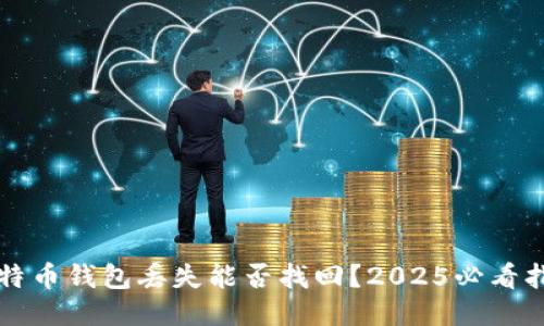 比特币钱包丢失能否找回？2025必看指南