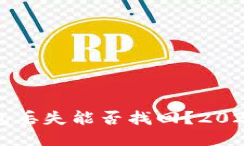 比特币钱包丢失能否找回？2025必看指南