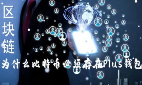 2025必看：为什么比特币必须存在Plus钱包！立即了解！