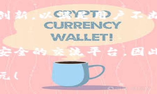   立即下载TokenIM 2.0，畅享安全通讯新体验！ / 

 guanjianci TokenIM下载, TokenIM 2.0, 即时通讯软件, 安全通讯 /guanjianci 

引言：未来的通讯方式
在现今这个信息化快速发展的时代，通讯软件已经跨越了简单的信息交流，进入了一个既丰富又复杂的领域。随着技术的不断更新，用户对安全性、隐私保护和使用便利性的要求日益提升。在这样的背景下，TokenIM 2.0的发布无疑是一个值得关注的事件。

TokenIM 2.0是一款专为满足现代用户需求而打造的即时通讯软件，其在安全通信方面的优势让人耳目一新。它不仅在功能上进行了全面升级，还在用户界面设计上进行了，使得每位用户都能轻松上手。接下来，我们将深入探讨TokenIM 2.0的特色及其下载方式。

TokenIM 2.0的主要特点
TokenIM 2.0集成了多个令人期待的新功能，以下是其核心特点的详细介绍：

1. 强大的加密技术，确保通讯安全
在信息安全日益受重视的今天，TokenIM 2.0采用了先进的端对端加密技术，使得用户的信息在传输过程中始终受到保护。无论是文本消息，还是图片、视频，所有内容都经过加密处理，确保只有发送方和接收方能够解密。这一技术的实施，使得用户无需担心信息泄露的问题。

2. 界面友好，操作简单
TokenIM 2.0在用户体验上的改善，不仅仅体现在功能的全面性，还在于界面的友好性。应用界面经过精心设计，旨在提升用户使用的舒适度与便捷性。用户在使用时，可以轻松找到所需功能，减少了繁琐的操作步骤，从而提高了整体使用效率。

3. 跨平台支持，随时随地连接
TokenIM 2.0支持多种操作系统，包括Windows、macOS、Android和iOS，这也意味着用户可以在不同设备之间无缝切换。这对于经常需要移动办公的用户来说，无疑是一个大大的便利。此外，TokenIM 2.0还提供了网页版，让用户在任意设备上都能进行访问。

4. 丰富的功能模块
除了基础的聊天功能，TokenIM 2.0还增添了许多实用的模块。例如，网页分享功能使得用户可以轻松地将有趣的内容分享给好友，而日历功能则帮助用户管理日程，方便与朋友、同事安排会议或活动。这些功能使得TokenIM 2.0不仅仅是一款聊天工具，更是生活和工作中的得力助手。

TokenIM 2.0的下载方式
对于那些迫不及待想要体验TokenIM 2.0的新用户，下载的过程十分简便。用户只需访问TokenIM的官方网站，按照提示进行下载安装即可。详细的步骤如下：

1. 访问官方网站。
2. 寻找“下载”或“获取TokenIM 2.0”的按钮，点击进入下载页面。
3. 根据自己的操作系统选择对应版本进行下载。
4. 下载完成后，按照系统提示完成安装。
5. 安装成功后，打开应用，创建账户，便可以体验TokenIM 2.0带来的全新通讯体验！

讨论TokenIM 2.0的未来发展
随着人们对通讯方式要求的不断提高，TokenIM 2.0的推出正是顺应了这一趋势。然而，展望未来，TokenIM 2.0还需不断进行技术创新，以满足用户不断变化的需求。未来，TokenIM 2.0可能会增加更多的社交功能，甚至与更多智能设备进行联动，使得用户的生活更加便捷。

总结：TokenIM 2.0是通讯的未来趋势
总体来看，TokenIM 2.0是一款兼具安全性、便利性与功能性的即时通讯软件。在这个信息过载的时代，它为用户提供了一个私密而安全的交流平台。因此，立即下载TokenIM 2.0，不仅能够享受到更安全的通讯体验，更能提升你的工作效率与生活便利性。

总之，未来的发展不可限量，TokenIM 2.0无疑将成为现代通讯方式中的一股清流。抓住这个机会，让我们一起迈向安全通讯的新纪元！