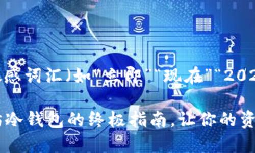 思考一个的，加入时间敏感词汇（如“立即”“现在”“2025必看”），促使读者点击

2023年立即设置以太坊冷钱包的终极指南，让你的资产安全无忧！
