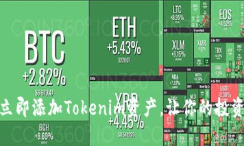 2025必看：如何立即添加Tokenim资产，让你的投资组合更具竞争力