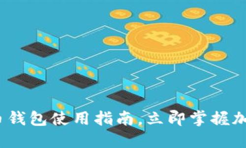 2025必看：俄罗斯比特币钱包使用指南，立即掌握加密货币的正确打开方式！