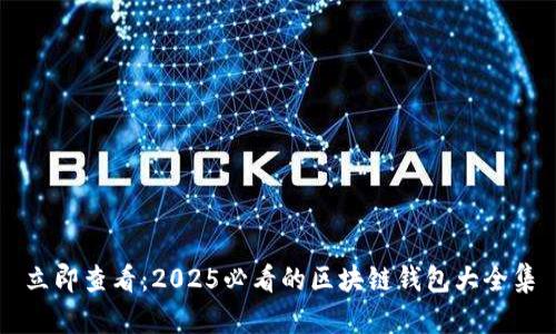 立即查看：2025必看的区块链钱包大全集