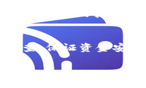将USDT转移到小金库钱包的步骤如下。为了确保您安全无误地进行交易，请仔细阅读每个步骤。

步骤一：准备工作
在进行转账之前，确保您已经在小金库钱包中创建了一个帐户并完成了必要的身份验证。同时，确保您的USDT钱包（可以是交易所的钱包或其他支持USDT的钱包）中有足够的余额。

步骤二：获取小金库钱包地址
登录您的小金库钱包，找到“充值”或“接收”选项。在该选项下，您会看到一个以“USDT”命名的加密货币选项，点击它，您会获得一个独特的钱包地址（通常是以“0x”开头的字符串）。请确保复制完整的地址，因为该地址是接收USDT的关键。

步骤三：登录USDT托管钱包或交易所
如果您将USDT保存在交易所中，登录到您的账号。如果是使用私有钱包，直接打开您的钱包应用程序。同样，请确保您能够访问该钱包并确认能够进行转账。

步骤四：发起转账
在您的交易所或USDT钱包中，找到“转账”或“发送”功能。接着，您需要粘贴您在小金库钱包中获取的USDT地址。同时，输入您想要转移的USDT数量。在这里需要注意的是，确保输入的地址完全正确，任何地址的误输入都可能导致资金丢失。

步骤五：确认交易细节
在提交转账前，通常会有一个确认页面，显示您即将转帐的所有细节，包括地址、数量以及可能的交易费用。请务必仔细检查每个细节，确保它们都是准确的。确认无误后，点击“发送”或“确认”进行交易。

步骤六：等待交易确认
一旦您点击确认，您的USDT交易将被广播到区块链网络中。大多数情况下，这个过程会很快完成，但有时可能需要几分钟到几小时不等，这取决于网络的拥堵程度。在这个过程中，您可以在您的交易记录中查看转账状态。

步骤七：确认金额到帐
一旦交易确认，在小金库钱包中查看您的余额。您应该能看到刚刚转账的USDT金额。如果余额未即时更新，您可以尝试刷新页面，或者稍等片刻。

注意事项
进行USDT转账时，有一些注意事项需要牢记。首先，确保发送和接收的钱包都是支持USDT的，并且是同一网络，如ERC20、TRC20等。其次，交易费用可能会因网络的拥堵而有所不同，这意味着在高峰期转账可能会花费更多的费用。此外，确保在输入地址时，不要出现任何拼写错误，因为加密货币交易一旦发生是不可逆的。

总结
将USDT转移到小金库钱包的过程实际上并不复杂，只需经过上述几个步骤，您就能顺利完成转账。在操作过程中，务必保持警惕，确保每一步骤都仔细检查，保证资金安全。随着数字资产的日益普及，了解如何安全、高效地进行转账将成为每位用户必备的技能。

此步骤应能帮助您成功将USDT转账到小金库钱包。希望这些信息对您有所帮助！