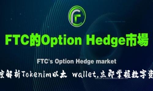 2025必看：深度解析Tokenim以太 wallet，立即掌握数字资产管理新趋势