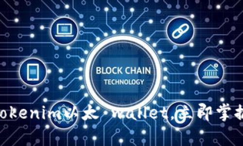 2025必看：深度解析Tokenim以太 wallet，立即掌握数字资产管理新趋势
