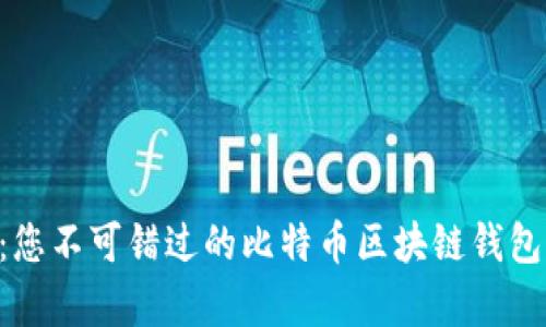 2025必看：您不可错过的比特币区块链钱包APP安卓版