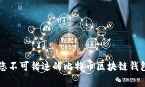2025必看：您不可错过的比特币区块链钱包APP安卓版