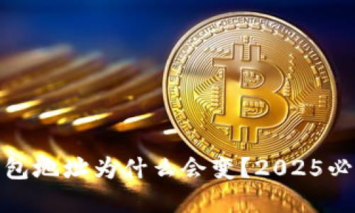 USDT钱包地址为什么会变？2025必看解读!