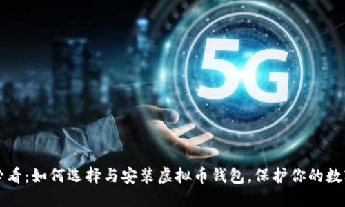 2025必看：如何选择与安装虚拟币钱包，保护你的数字资产！