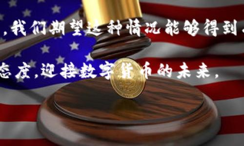 比特币钱包转出比特币卡了？如何解决这一问题

在如今加密货币迅猛发展的时代，比特币（Bitcoin）已渗透到我们的日常生活中。越来越多的人选择使用比特币进行投资、交易，甚至线上购物。然而，一些用户在操作过程中可能遇到各种问题，比如“比特币钱包转出比特币卡了”。本文将深入探讨这一问题的原因及解决方案，并提供一些有用的建议，以帮助用户更顺利地进行比特币转账。

比特币转出失败的常见原因

首先，了解比特币转出失败的原因至关重要。以下是一些常见的原因：

1. **网络拥堵**：比特币的交易速度和确认时间受到网络拥堵的影响。如果网络中有大量未确认的交易，你的交易可能会等待很长时间，甚至被卡在队列中。

2. **手续费不足**：为了确保交易可以快速得到确认，你需要支付足够的矿工费用。如果费用过低，矿工可能会优先处理费用更高的交易，导致你的交易被延迟或者卡住。

3. **钱包配置问题**：有时，钱包软件本身的设置或问题也会导致转账失败。例如，如果使用的比特币钱包不支持某些类型的交易，它可能会出现错误。

4. **私钥问题**：进行比特币转账时，必须使用钱包的私钥。如果你输入的私钥错误或者钱包被恶意软件干扰，也可能导致转账失败。

解决转账卡住问题的步骤

如果你的比特币转账卡住了，别担心，以下是一些有效的解决方案：

1. **检查交易状态**：使用区块链浏览器（如Blockchain.com）输入你的交易哈希，查看交易是否被确认。如果交易仍在待处理状态，请耐心等候。

2. **增加手续费**：如果你的交易费用设置得过低，可以尝试使用一些钱包提供的“替代费率”功能。通过增加你的交易费用，可能会使得矿工更愿意处理你的交易。

3. **使用加速服务**：一些在线服务提供比特币交易加速功能，可以让用户支付额外费用来优先处理他们的交易。这类服务通常能够有效减少等待时间。

4. **重新发送交易**：有时候，一旦确认某笔交易是错误的或者没有得到处理，你可以尝试重新发送交易。但要注意，可能需要使用另一笔新交易和足够的矿工费用。

预防类似问题的措施

在解决问题之后，当然，对于未来类似问题的预防也变得尤为重要。以下是几条预防措施：

1. **选择合适的钱包**：使用声誉良好的、用户评价高的比特币钱包，这些钱包通常会提供更好的用户体验和客户支持。

2. **关注网络状况**：在交易时，可以通过关注比特币网络的状况，如确认时间等信息，选择适合的时间进行交易，这样可以避免在高峰期进行交易。

3. **设置合理的交易费**：确保你总是为每笔交易设置合理的矿工费用。可以参考钱包提供的建议费用，或者使用在线工具来评估当时的网络费用。

4. **做好备份**：定期备份你的钱包文件和私钥，以防数据丢失。如果你的钱包因为故障或其他原因无法访问，你可以通过备份迅速恢复。

比特币转账的情感化影响

比特币及其他加密货币在当今社会中扮演着越来越重要的角色，尤其在经济波动、金融不稳定的情况下。对于许多比特币持有者而言，比特币不仅仅是投资的工具，更是希望和未来的象征。

因此，在进行比特币交易时的紧张和焦虑是可以理解的。“比特币钱包转出比特币卡了”，这一刻无疑让人感到失望和困扰。我们在享受现代科技带来的便利时，也往往伴随着一些不可预知的风险与挑战。而这些难题，若处理得当，最终可以转化为我们在这个数字世界中成长的经历与智慧。

文化与技术的交融

比特币不仅是金融科技的产物，它的流行与使用，亦反映了人类对于自由、去中心化理念的追求。在某种程度上，它是在抗衡传统金融体系的体现。比特币钱包转账的技术问题也让我们思考，我们在享受京东、淘宝、PayPal等科技进步带来的便利时，无法避免地要承受待处理交易的焦虑与不安。

然而，这些都是科技进步的必经之路。在这个过程中，用户们越发意识到安全性、透明性和去中心化的重要性。在此背景下，每位参与者都有责任保持谨慎，以确保自身的资产安全。

结论

比特币转账过程中卡住的问题，虽然常见，但通过掌握相关知识和采取积极的应对措施，可以减少对生活的影响。未来，随着技术的进步和用户素养的提升，我们期望这种情况能够得到有效改善。

希望本文可以帮助到那些在比特币转账方面遇到困难的用户，理解背后的原因，找到相应的解决策略。同时，我们也鼓励用户保持对新技术的好奇和开放态度，迎接数字货币的未来。

比特币钱包转出比特币卡了？现在如何解决