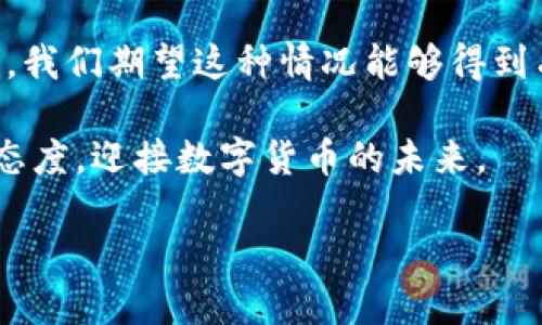 比特币钱包转出比特币卡了？如何解决这一问题

在如今加密货币迅猛发展的时代，比特币（Bitcoin）已渗透到我们的日常生活中。越来越多的人选择使用比特币进行投资、交易，甚至线上购物。然而，一些用户在操作过程中可能遇到各种问题，比如“比特币钱包转出比特币卡了”。本文将深入探讨这一问题的原因及解决方案，并提供一些有用的建议，以帮助用户更顺利地进行比特币转账。

比特币转出失败的常见原因

首先，了解比特币转出失败的原因至关重要。以下是一些常见的原因：

1. **网络拥堵**：比特币的交易速度和确认时间受到网络拥堵的影响。如果网络中有大量未确认的交易，你的交易可能会等待很长时间，甚至被卡在队列中。

2. **手续费不足**：为了确保交易可以快速得到确认，你需要支付足够的矿工费用。如果费用过低，矿工可能会优先处理费用更高的交易，导致你的交易被延迟或者卡住。

3. **钱包配置问题**：有时，钱包软件本身的设置或问题也会导致转账失败。例如，如果使用的比特币钱包不支持某些类型的交易，它可能会出现错误。

4. **私钥问题**：进行比特币转账时，必须使用钱包的私钥。如果你输入的私钥错误或者钱包被恶意软件干扰，也可能导致转账失败。

解决转账卡住问题的步骤

如果你的比特币转账卡住了，别担心，以下是一些有效的解决方案：

1. **检查交易状态**：使用区块链浏览器（如Blockchain.com）输入你的交易哈希，查看交易是否被确认。如果交易仍在待处理状态，请耐心等候。

2. **增加手续费**：如果你的交易费用设置得过低，可以尝试使用一些钱包提供的“替代费率”功能。通过增加你的交易费用，可能会使得矿工更愿意处理你的交易。

3. **使用加速服务**：一些在线服务提供比特币交易加速功能，可以让用户支付额外费用来优先处理他们的交易。这类服务通常能够有效减少等待时间。

4. **重新发送交易**：有时候，一旦确认某笔交易是错误的或者没有得到处理，你可以尝试重新发送交易。但要注意，可能需要使用另一笔新交易和足够的矿工费用。

预防类似问题的措施

在解决问题之后，当然，对于未来类似问题的预防也变得尤为重要。以下是几条预防措施：

1. **选择合适的钱包**：使用声誉良好的、用户评价高的比特币钱包，这些钱包通常会提供更好的用户体验和客户支持。

2. **关注网络状况**：在交易时，可以通过关注比特币网络的状况，如确认时间等信息，选择适合的时间进行交易，这样可以避免在高峰期进行交易。

3. **设置合理的交易费**：确保你总是为每笔交易设置合理的矿工费用。可以参考钱包提供的建议费用，或者使用在线工具来评估当时的网络费用。

4. **做好备份**：定期备份你的钱包文件和私钥，以防数据丢失。如果你的钱包因为故障或其他原因无法访问，你可以通过备份迅速恢复。

比特币转账的情感化影响

比特币及其他加密货币在当今社会中扮演着越来越重要的角色，尤其在经济波动、金融不稳定的情况下。对于许多比特币持有者而言，比特币不仅仅是投资的工具，更是希望和未来的象征。

因此，在进行比特币交易时的紧张和焦虑是可以理解的。“比特币钱包转出比特币卡了”，这一刻无疑让人感到失望和困扰。我们在享受现代科技带来的便利时，也往往伴随着一些不可预知的风险与挑战。而这些难题，若处理得当，最终可以转化为我们在这个数字世界中成长的经历与智慧。

文化与技术的交融

比特币不仅是金融科技的产物，它的流行与使用，亦反映了人类对于自由、去中心化理念的追求。在某种程度上，它是在抗衡传统金融体系的体现。比特币钱包转账的技术问题也让我们思考，我们在享受京东、淘宝、PayPal等科技进步带来的便利时，无法避免地要承受待处理交易的焦虑与不安。

然而，这些都是科技进步的必经之路。在这个过程中，用户们越发意识到安全性、透明性和去中心化的重要性。在此背景下，每位参与者都有责任保持谨慎，以确保自身的资产安全。

结论

比特币转账过程中卡住的问题，虽然常见，但通过掌握相关知识和采取积极的应对措施，可以减少对生活的影响。未来，随着技术的进步和用户素养的提升，我们期望这种情况能够得到有效改善。

希望本文可以帮助到那些在比特币转账方面遇到困难的用户，理解背后的原因，找到相应的解决策略。同时，我们也鼓励用户保持对新技术的好奇和开放态度，迎接数字货币的未来。

比特币钱包转出比特币卡了？现在如何解决