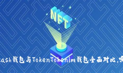 2025必看：Kcash钱包与TokenTokenim钱包全面对比，哪款更适合你？
