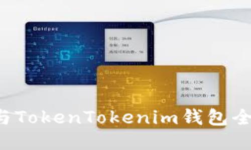 2025必看：Kcash钱包与TokenTokenim钱包全面对比，哪款更适合你？