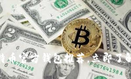 2025必看：比特币官方钱包推荐，立即了解最新安全选项