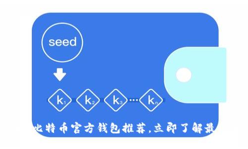 2025必看：比特币官方钱包推荐，立即了解最新安全选项