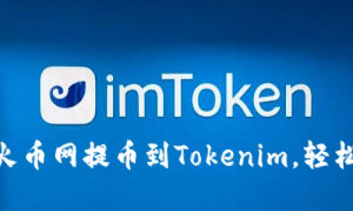 2025必看：如何立即将火币网提币到Tokenim，轻松掌握数字货币转账技巧