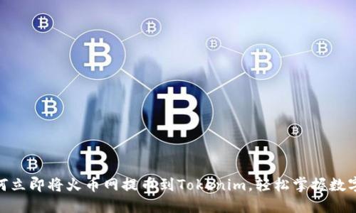 2025必看：如何立即将火币网提币到Tokenim，轻松掌握数字货币转账技巧