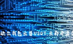 2025必看：如何在欧亿钱包出售USDT，立即开启你的