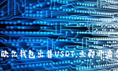 2025必看：如何在欧亿钱包出售USDT，立即开启你的加密资产交易!