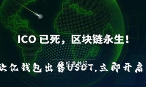 2025必看：如何在欧亿钱包出售USDT，立即开启你的加密资产交易!