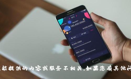 抱歉，您提到的“tokenim过期”似乎与我能提供的内容或服务不相关。如果您有其他问题或需要进一步的帮助，请随时告诉我！