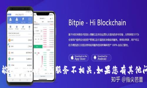 抱歉，您提到的“tokenim过期”似乎与我能提供的内容或服务不相关。如果您有其他问题或需要进一步的帮助，请随时告诉我！