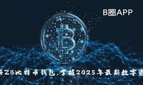 立即注册ZB比特币钱包，掌握2025年最新数字资产趋势！