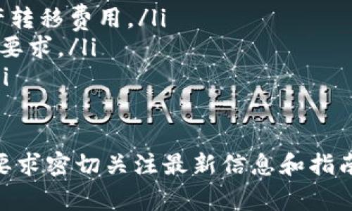 要切换Tokenim或任何区块链平台的主网，您通常需要遵循以下步骤。请注意，具体步骤可能因平台而异，因此建议参考官方文档或支持资源以获取详细指导。以下是一个通用的指南，涉及到主网切换的一般过程。

第一步：确认主网信息
在切换主网之前，首先要确认您所需切换的主网地址和相关信息。主网通常有特定的地址和配置，您可以在Tokenim的官方网站或开发者文档中找到这类信息。

第二步：更新钱包配置
在许多情况下，您需要访问您的加密钱包，以便进行主网的切换。例如，在MetaMask中，您需要打开钱包，点击网络选择，然后添加自定义RPC。这时输入新的主网的信息。
ul
    listrong网络名称：/strong输入所需主网的名称。/li
    listrong新RPC URL：/strong主网的RPC地址，这通常是在项目的官方网站上找到的。/li
    listrong链 ID：/strong这是您的主网的唯一标识符。/li
    listrong符号：/strong如果主网有特定的代币符号（如ETH、BNB等），请填写。/li
    listrong区块浏览器 URL：/strong如果有的话，附上用于浏览区块的链接。/li
/ul

第三步：调试连接
完成配置后，确保您的钱包能够正确连接到新主网。您可能需要执行一些交易或查询来确认设置是否成功。如果发生错误，检查通常是由于RPC地址错误或网络设置不当前所致。

第四步：转移资产
如果您希望在新主网上使用资产，您可能需要进行代币转移。确保了解相关的转移费用，并且确认新的主网支持您所持有的代币类型。您可以通过专用的桥接工具进行资产的转移，很多主网都有第三方工具提供此项服务。

第五步：参与主网活动
一旦成功切换到新的主网，您现在就可以参与不同的活动，例如质押、交易和投票等。这些是区块链网络的核心功能，可以根据您的需求进行操作。

总结
切换主网是一个相对简单的过程，但需要注意的信息验证及操作步骤。确保在进行任何切换之前备份好您的钱包和私钥，以防止意外丢失资产。如果在切换过程中遇到问题，查阅相关社区或官方文档通常都有助于迅速解决问题。

常见问题
以下是有关Tokenim主网切换的一些常见问题：
ul
    listrong我能否随时切换主网？/strong 是的，您可以按照需要任意切换，但请注意可能的资产转移费用。/li
    listrong我需要重新下载任何软件吗？/strong 一般不需要，除非新的主网带有特定的新钱包要求。/li
    listrong如何确保我的资产安全？/strong 牢记备份私钥和助记词，是确保安全的最佳措施。/li
/ul

以上内容是对如何切换Tokenim主网的详细说明，帮助用户顺利完成操作。请根据具体情况和平台要求密切关注最新信息和指南。