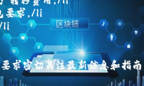 要切换Tokenim或任何区块链平台的主网，您通常需要遵循以下步骤。请注意，具体步骤可能因平台而异，因此建议参考官方文档或支持资源以获取详细指导。以下是一个通用的指南，涉及到主网切换的一般过程。

第一步：确认主网信息
在切换主网之前，首先要确认您所需切换的主网地址和相关信息。主网通常有特定的地址和配置，您可以在Tokenim的官方网站或开发者文档中找到这类信息。

第二步：更新钱包配置
在许多情况下，您需要访问您的加密钱包，以便进行主网的切换。例如，在MetaMask中，您需要打开钱包，点击网络选择，然后添加自定义RPC。这时输入新的主网的信息。
ul
    listrong网络名称：/strong输入所需主网的名称。/li
    listrong新RPC URL：/strong主网的RPC地址，这通常是在项目的官方网站上找到的。/li
    listrong链 ID：/strong这是您的主网的唯一标识符。/li
    listrong符号：/strong如果主网有特定的代币符号（如ETH、BNB等），请填写。/li
    listrong区块浏览器 URL：/strong如果有的话，附上用于浏览区块的链接。/li
/ul

第三步：调试连接
完成配置后，确保您的钱包能够正确连接到新主网。您可能需要执行一些交易或查询来确认设置是否成功。如果发生错误，检查通常是由于RPC地址错误或网络设置不当前所致。

第四步：转移资产
如果您希望在新主网上使用资产，您可能需要进行代币转移。确保了解相关的转移费用，并且确认新的主网支持您所持有的代币类型。您可以通过专用的桥接工具进行资产的转移，很多主网都有第三方工具提供此项服务。

第五步：参与主网活动
一旦成功切换到新的主网，您现在就可以参与不同的活动，例如质押、交易和投票等。这些是区块链网络的核心功能，可以根据您的需求进行操作。

总结
切换主网是一个相对简单的过程，但需要注意的信息验证及操作步骤。确保在进行任何切换之前备份好您的钱包和私钥，以防止意外丢失资产。如果在切换过程中遇到问题，查阅相关社区或官方文档通常都有助于迅速解决问题。

常见问题
以下是有关Tokenim主网切换的一些常见问题：
ul
    listrong我能否随时切换主网？/strong 是的，您可以按照需要任意切换，但请注意可能的资产转移费用。/li
    listrong我需要重新下载任何软件吗？/strong 一般不需要，除非新的主网带有特定的新钱包要求。/li
    listrong如何确保我的资产安全？/strong 牢记备份私钥和助记词，是确保安全的最佳措施。/li
/ul

以上内容是对如何切换Tokenim主网的详细说明，帮助用户顺利完成操作。请根据具体情况和平台要求密切关注最新信息和指南。