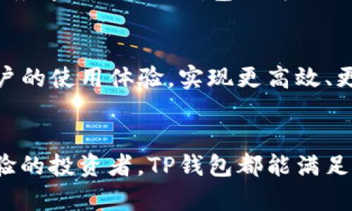   2025必看！关于国内区块链钱包TP的终极指南！立即了解现状与未来！ / 

 guanjianci 区块链钱包, TP钱包, 数字资产管理, 加密货币安全 /guanjianci 

引言
近年来，区块链技术的迅猛发展使得数字货币的普及成为了一种不可逆转的趋势。作为一个重要的技术基础，区块链不仅改变了金融领域的面貌，也对人们的生活方式产生了深远的影响。尤其是在这方面，TP钱包作为国内一款颇具实力的区块链钱包，凭借其安全性和用户友好的设计，迅速吸引了大量用户的关注。因此，了解TP钱包的功能、特点以及未来的发展方向，成为了许多想要进入数字资产管理领域的用户的迫切需求。

TP钱包的基本介绍
TP钱包是一款专注于多种数字资产管理的区块链钱包。它不仅支持主流的加密货币，如比特币、以太坊，还兼容多种代币和项目。TP钱包的主要目标是为用户提供一个安全、便捷的资产存储与管理平台。通过TP钱包，用户可以方便地进行收款、转账、交易等操作，同时还提供了丰富的应用场景，如DeFi（去中心化金融）、NFT（非同质化代币）等功能。用户在使用TP钱包时，可以享受到高效的交易体验和多样的资产管理方案。

TP钱包的安全性
在数字资产管理的领域，安全性无疑是每个用户最为关注的问题。TP钱包对安全性的重视体现在多个方面。首先，它采用了多重加密算法，确保用户的私钥和个人信息安全，防止黑客攻击和数据泄露。此外，TP钱包还支持硬件钱包连接，用户可以使用硬件钱包来进行更高级别的安全保护。这种结合便于用户在提升安全性的同时，依旧可以享受便捷的数字资产管理体验。因此，无论是新手还是资深玩家，都可以相对安心地使用TP钱包。

用户体验与界面设计
TP钱包在用户体验与界面设计上，也展现出了其独特的优势。钱包的界面，用户能够轻松上手，不需要花费过多时间去学习。同时，TP钱包将丰富的功能进行了合理的分类，使用户在使用过程中能够高效找到自己所需的功能选项。更重要的是，TP钱包还提供了多语言支持，让不同国家的用户都能享受到便捷的操作。此外，TP钱包定期更新软件，以保证功能的稳定性和安全性，提升用户的整体体验。

TP钱包的资产管理功能
TP钱包的资产管理功能十分强大，用户可以在一个界面中查看和管理所有的数字资产。无论是数字货币、代币，还是即将到来的新兴项目，TP钱包都能一一列出并提供相关信息。用户能够通过钱包轻松进行交易、转账和兑换，实时更新的行情信息也能够帮助用户把握市场动向，做出更为合理的投资决策。此外，TP钱包还提供了资产分类功能，用户可以按照不同的资产类型进行管理，以便于监控各类资产的表现。

区块链技术的应用场景
TP钱包不仅仅是一个存储数字资产的工具，它的设计初衷是融入区块链技术的应用场景。比如，TP钱包除了支持数字货币交易外，还可以接入去中心化金融（DeFi）项目，让用户在资产增值的同时，参与到全球范围内的金融服务中。此外，TP钱包也为NFT市场的崛起提供了支持，用户可以通过TP钱包安全地存储和交易NFT资产。其实，TP钱包的未来发展潜力巨大，随着区块链技术的不断深化，TP钱包也会尝试更多的合作与扩展，将区块链技术的优势普及给更广泛的用户群体。

TP钱包的未来展望
随着数字货币市场的不断发展和区块链技术的不断进步，TP钱包的未来充满了可能性。目前，TP钱包正在积极探索与更多优质项目的合作，以丰富钱包的功能和资源。此外，TP钱包可能会引入智能合约等技术，进一步提升用户的使用体验，实现更高效、更安全的资产管理。更重要的是，TP钱包还注重用户反馈，定期进行功能升级，以确保在瞬息万变的市场中保持竞争力。

结语
总体而言，TP钱包作为国内一款优质的区块链钱包，其安全性、用户体验和功能多样性都得到了用户的广泛认可。随着区块链技术的不断发展，TP钱包也有望迎来更大的机遇。无论你是刚刚接触数字货币的新人，还是已有经验的投资者，TP钱包都能满足你的需求，助力你在数字资产管理的道路上越走越远。因此，如果你还没有尝试TP钱包，现在正是一个绝佳的时机！