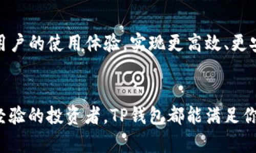   2025必看！关于国内区块链钱包TP的终极指南！立即了解现状与未来！ / 

 guanjianci 区块链钱包, TP钱包, 数字资产管理, 加密货币安全 /guanjianci 

引言
近年来，区块链技术的迅猛发展使得数字货币的普及成为了一种不可逆转的趋势。作为一个重要的技术基础，区块链不仅改变了金融领域的面貌，也对人们的生活方式产生了深远的影响。尤其是在这方面，TP钱包作为国内一款颇具实力的区块链钱包，凭借其安全性和用户友好的设计，迅速吸引了大量用户的关注。因此，了解TP钱包的功能、特点以及未来的发展方向，成为了许多想要进入数字资产管理领域的用户的迫切需求。

TP钱包的基本介绍
TP钱包是一款专注于多种数字资产管理的区块链钱包。它不仅支持主流的加密货币，如比特币、以太坊，还兼容多种代币和项目。TP钱包的主要目标是为用户提供一个安全、便捷的资产存储与管理平台。通过TP钱包，用户可以方便地进行收款、转账、交易等操作，同时还提供了丰富的应用场景，如DeFi（去中心化金融）、NFT（非同质化代币）等功能。用户在使用TP钱包时，可以享受到高效的交易体验和多样的资产管理方案。

TP钱包的安全性
在数字资产管理的领域，安全性无疑是每个用户最为关注的问题。TP钱包对安全性的重视体现在多个方面。首先，它采用了多重加密算法，确保用户的私钥和个人信息安全，防止黑客攻击和数据泄露。此外，TP钱包还支持硬件钱包连接，用户可以使用硬件钱包来进行更高级别的安全保护。这种结合便于用户在提升安全性的同时，依旧可以享受便捷的数字资产管理体验。因此，无论是新手还是资深玩家，都可以相对安心地使用TP钱包。

用户体验与界面设计
TP钱包在用户体验与界面设计上，也展现出了其独特的优势。钱包的界面，用户能够轻松上手，不需要花费过多时间去学习。同时，TP钱包将丰富的功能进行了合理的分类，使用户在使用过程中能够高效找到自己所需的功能选项。更重要的是，TP钱包还提供了多语言支持，让不同国家的用户都能享受到便捷的操作。此外，TP钱包定期更新软件，以保证功能的稳定性和安全性，提升用户的整体体验。

TP钱包的资产管理功能
TP钱包的资产管理功能十分强大，用户可以在一个界面中查看和管理所有的数字资产。无论是数字货币、代币，还是即将到来的新兴项目，TP钱包都能一一列出并提供相关信息。用户能够通过钱包轻松进行交易、转账和兑换，实时更新的行情信息也能够帮助用户把握市场动向，做出更为合理的投资决策。此外，TP钱包还提供了资产分类功能，用户可以按照不同的资产类型进行管理，以便于监控各类资产的表现。

区块链技术的应用场景
TP钱包不仅仅是一个存储数字资产的工具，它的设计初衷是融入区块链技术的应用场景。比如，TP钱包除了支持数字货币交易外，还可以接入去中心化金融（DeFi）项目，让用户在资产增值的同时，参与到全球范围内的金融服务中。此外，TP钱包也为NFT市场的崛起提供了支持，用户可以通过TP钱包安全地存储和交易NFT资产。其实，TP钱包的未来发展潜力巨大，随着区块链技术的不断深化，TP钱包也会尝试更多的合作与扩展，将区块链技术的优势普及给更广泛的用户群体。

TP钱包的未来展望
随着数字货币市场的不断发展和区块链技术的不断进步，TP钱包的未来充满了可能性。目前，TP钱包正在积极探索与更多优质项目的合作，以丰富钱包的功能和资源。此外，TP钱包可能会引入智能合约等技术，进一步提升用户的使用体验，实现更高效、更安全的资产管理。更重要的是，TP钱包还注重用户反馈，定期进行功能升级，以确保在瞬息万变的市场中保持竞争力。

结语
总体而言，TP钱包作为国内一款优质的区块链钱包，其安全性、用户体验和功能多样性都得到了用户的广泛认可。随着区块链技术的不断发展，TP钱包也有望迎来更大的机遇。无论你是刚刚接触数字货币的新人，还是已有经验的投资者，TP钱包都能满足你的需求，助力你在数字资产管理的道路上越走越远。因此，如果你还没有尝试TP钱包，现在正是一个绝佳的时机！