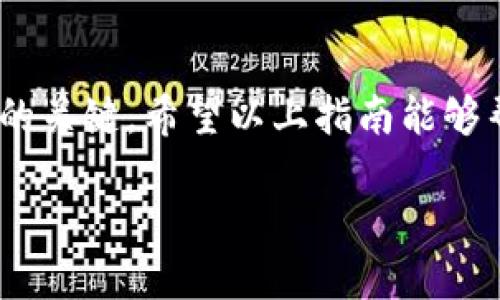 在Tokenim上卖出TRX（Tron）相对简便，但需要您了解一定的基础知识和流程。以下是一个详细的指南，以帮助您在Tokenim上顺利卖出TRX。

1. 注册和登录Tokenim账户
首先，您需要一个Tokenim账户。如果您还没有账户，访问Tokenim的官方网站，点击注册并填写所需信息。完成注册后，请登录您的账户。

2. 完善账户信息
一旦您登录，请确保完善您的账户信息，包括身份验证（KYC）和绑定您的钱包。为了确保交易安全，平台通常会要求您提供身份信息和联系方式。

3. 充值TRX到Tokenim账户
在开始卖出TRX之前，您需要将TRX充值到您的Tokenim账户。找到“充值”或“存款”选项，选择TRX，并按照提示生成充值地址。将您的TRX从个人钱包转移到该地址。

4. 查找TRX交易对
充值完成后，您可以在Tokenim平台上查找TRX的交易对。例如，您可能会看到TRX/USDT或TRX/BTC等选项。选择您希望使用的交易对。

5. 下单卖出TRX
在找到合适的交易对后，点击进入交易页面。在这里，您可以选择“卖出”选项。输入您希望卖出的TRX数量，以及您希望的价格，或者选择市场价格进行即时交易。

6. 确认交易
在您输入卖出数量和价格后，请仔细检查所有信息。如果一切无误，请确认交易并提交。请注意，某些交易可能会收取手续费，您可以在交易确认页面看到相关信息。

7. 提现资金
交易完成后，您将会在Tokenim的账户余额中看到相应的收益。如果您想要将资金提现，找到“提现”或“取款”选项，按照提示将资金转回您的钱包或银行账户。

8. 注意风险
在进行任何加密货币交易时，风险始终存在。因此，建议您在交易之前对市场进行充分的调研和了解，从而做出明智的决策。

总结
在Tokenim上卖出TRX虽然步骤清晰，但仍需注意账户安全、市场风险等。因此，保持冷静和理智是进行交易的关键。希望以上指南能够帮助您顺利完成TRX的交易。如果您对其他类型的加密货币交易有兴趣，不妨继续探索Tokenim的更多功能。

通过以上步骤，希望您能够顺利地在Tokenim上卖出TRX，并在交易中取得满意的收益。