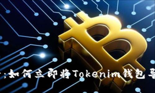 2025必看：如何立即将Tokenim钱包导入TP钱包