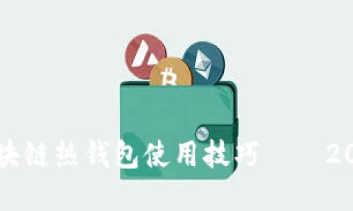 立即掌握区块链热钱包使用技巧——2025必看指南