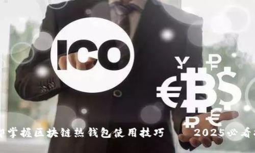 立即掌握区块链热钱包使用技巧——2025必看指南
