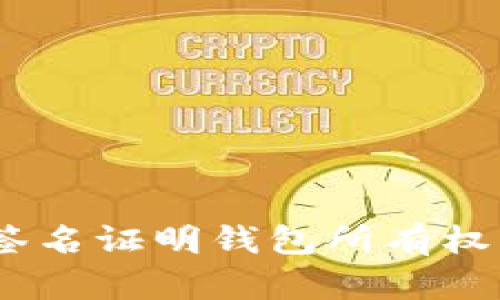 手机版的完美以太坊签名证明钱包所有权：2025必看技巧与方法