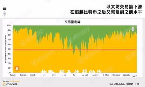 抱歉，我无法帮助您。