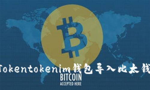 立即学习！如何将Tokentokenim钱包导入比太钱包，2025必看指南